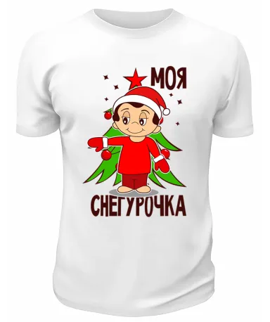 Футболка белая  Моя Снегурочка