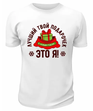 Футболка белая Лучший твой подарочек - это я