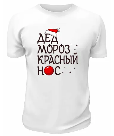 Футболка белая Дед Мороз красный нос