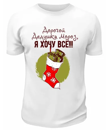 Футболка белая Дорогой Дедушка Мороз, я хочу всё