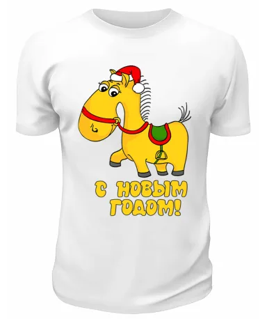 Футболка белая С Новым Годом, жёлтая лошадка