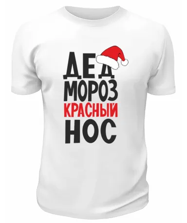 Футболка белая Дед Мороз красный нос