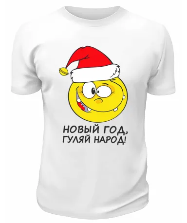 Футболка белая  Новый Год, гуляй народ