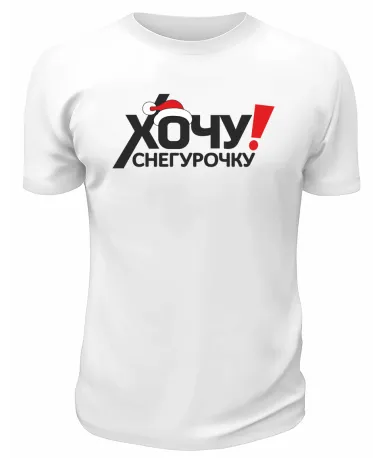 Футболка белая Хочу Снегурочку