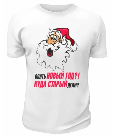 Футболка белая Опять Новый Год, куда старый дели