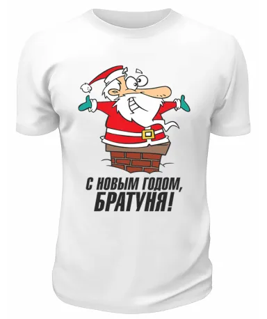 Футболка белая  С Новым Годом, братуня