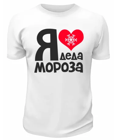 Футболка белая Я люблю Деда Мороза