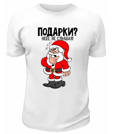 Футболка белая  Подарки не слышал