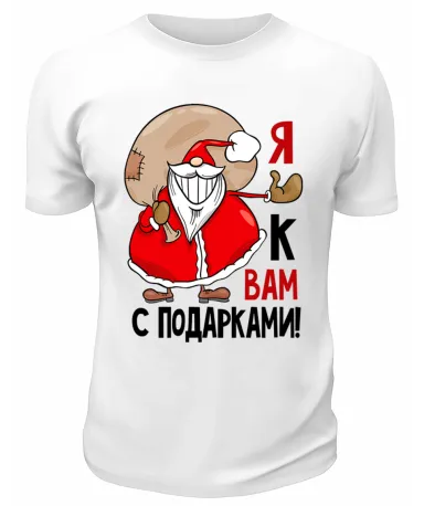 Футболка белая Я к вам с подарками
