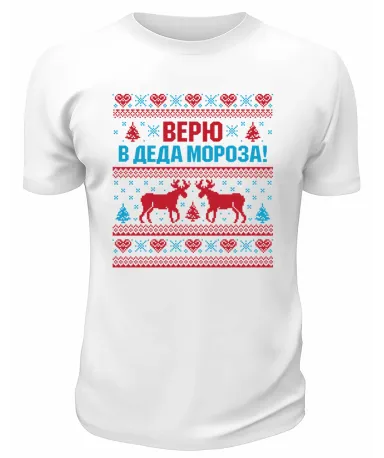 Футболка белая Верю в Деда Мороза