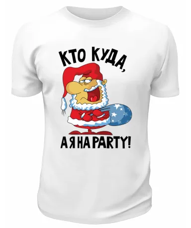 Футболка белая Кто куда, а я на party