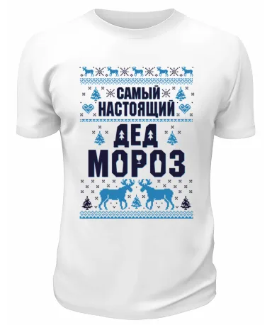 Футболка белая Самый настоящий Дед Мороз
