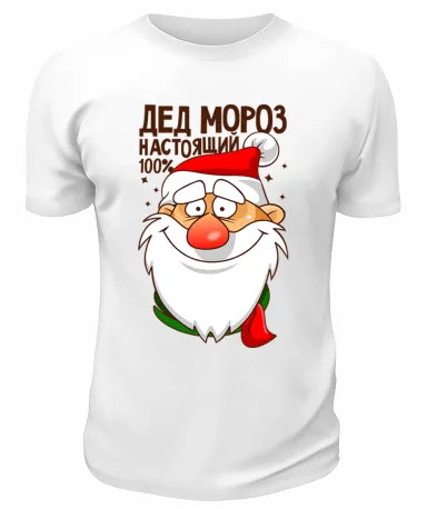 Футболка белая Дед Мороз настоящий 100 процентов