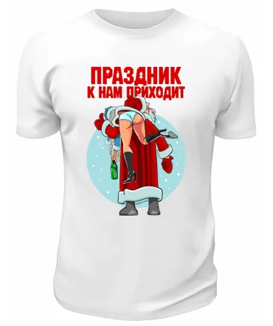 Футболка белая  Праздник к нам приходит