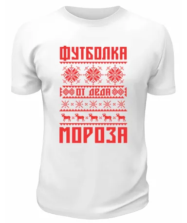 Футболка белая  Футболка от Деда Мороза