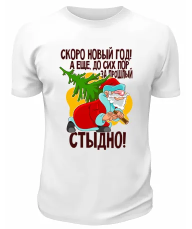 Футболка белая Скоро Новый Год, а ещё до сих пор за прошлый стыдно