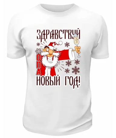 Футболка белая  Опа Новый год