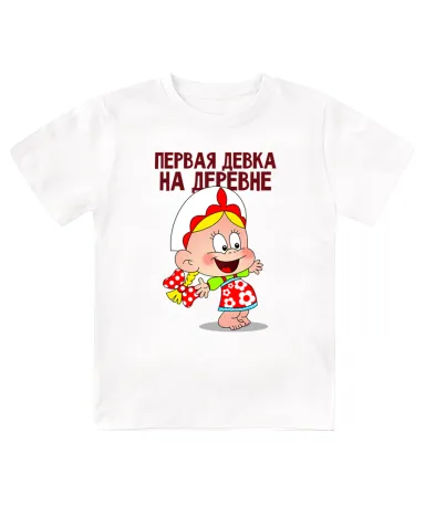 Футболка детская Первая девка на деревне