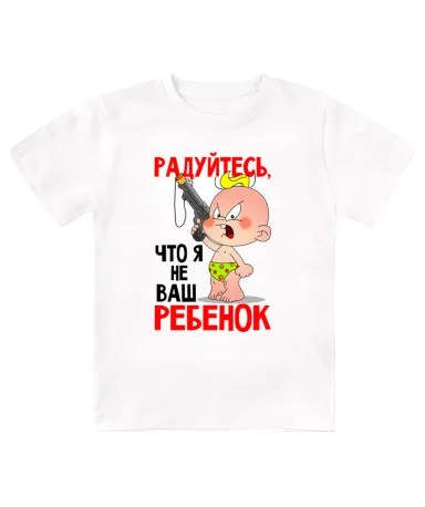 Футболка детская Радуйтесь, что я не ваш ребёнок