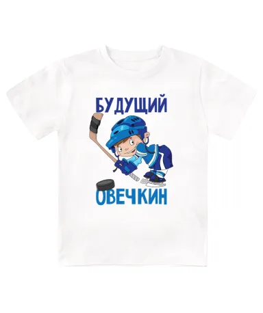 Футболка детская Будущий Овечкин