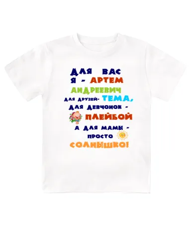 Футболка детская  Для вас я Артём Андреевич