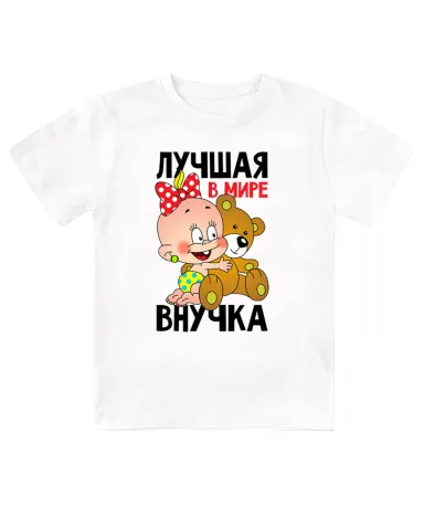 Футболка детская Лучшая в мире внучка