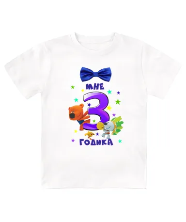 Футболка детская  Мне 3 годика