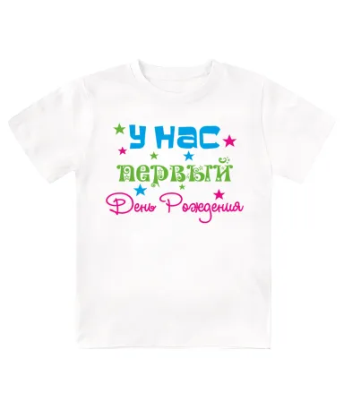 Футболка детская  У нас первый день рождения
