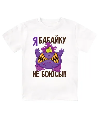 Футболка детская Я бабайку не боюсь