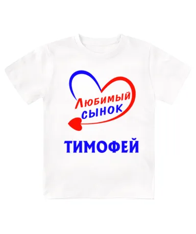 Футболка детская  Любимый сынок Тимофей