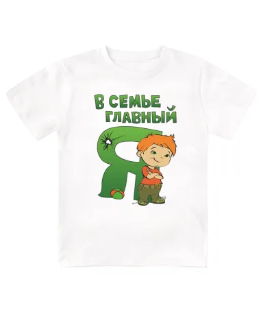 Футболка детская  В семье главный я