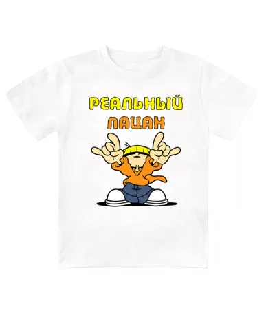Футболка детская  Реальный пацан