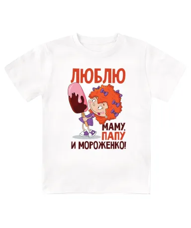Футболка детская Люблю маму, папу и мороженко
