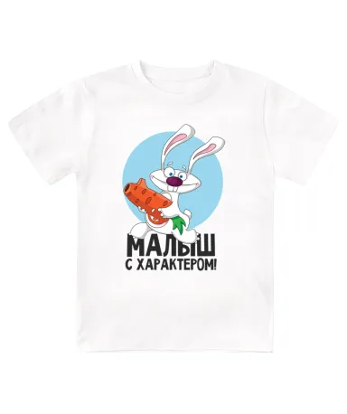 Футболка детская Малыш с характером