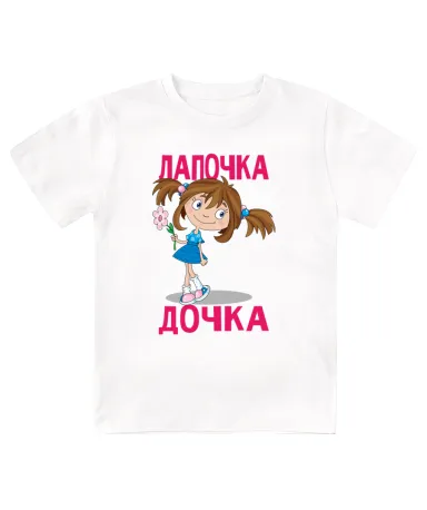 Футболка детская Лапочка дочка