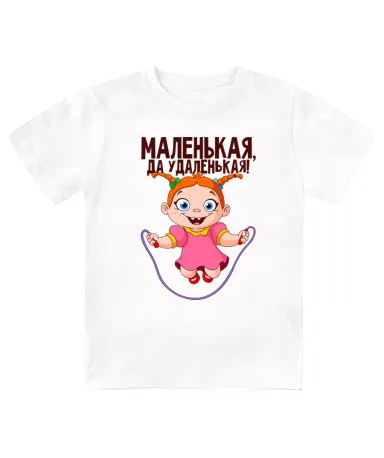 Футболка детская  Маленькая, да удаленькая