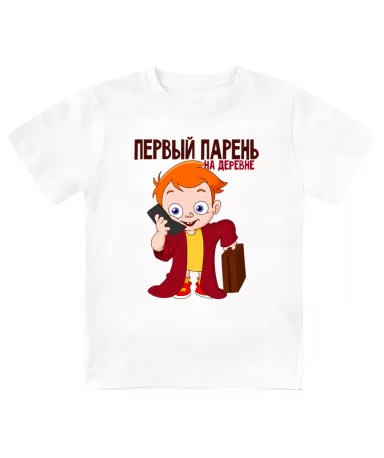 Футболка детская  Первый парень на деревне