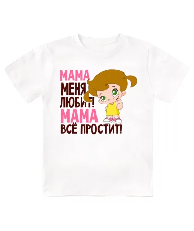 Футболка детская Мама меня любит, мама всё простит