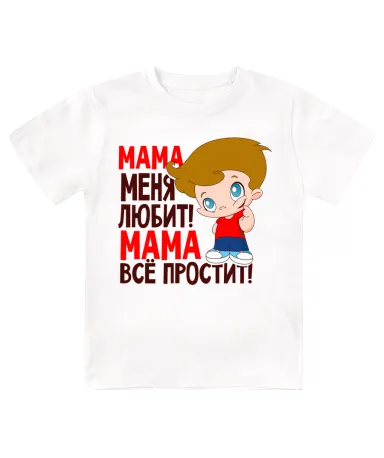 Футболка детская  Мама меня любит, мама всё простит ( мальчик )