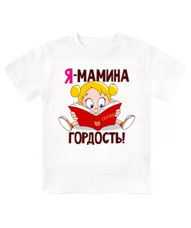 Футболка детская  Я - мамина гордость