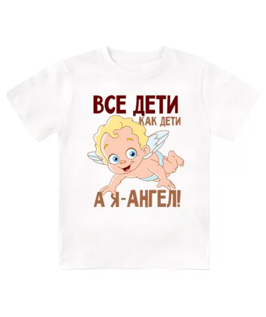 Футболка детская  Все дети как дети, а я ангел