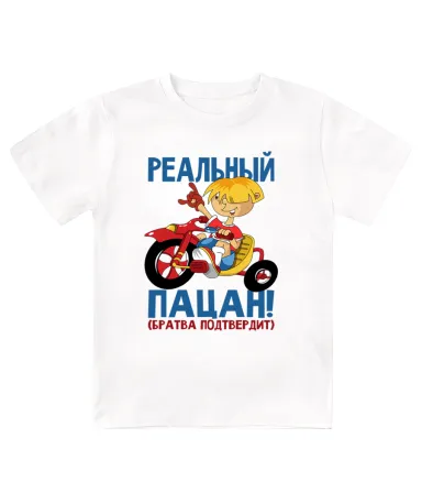 Футболка детская Реальный пацан  (братва подтвердит)