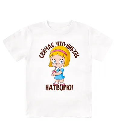 Футболка детская  Сейчас что-нибудь натворю