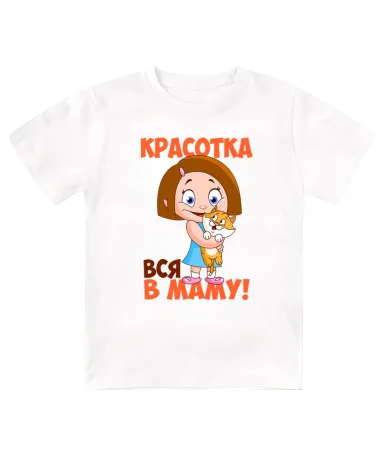 Футболка детская  Красотка вся в маму