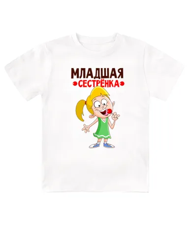 Футболка детская Младшая *сестрёнка*