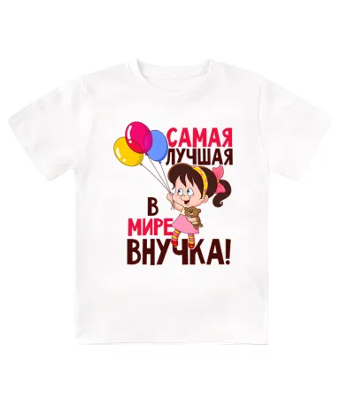 Футболка детская  Самая лучшая в мире внучка