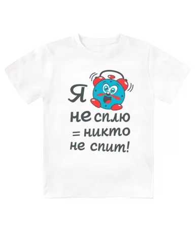 Футболка детская Я не сплю = никто не спит