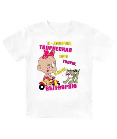 Футболка детская  Хочу творю, а хочу вытворяю
