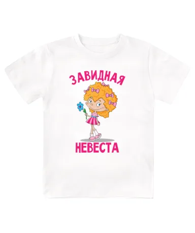 Футболка детская Завидная невеста