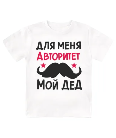 Футболка детская  Мой дед - авторитет